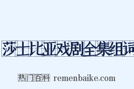 莎士比亚戏剧全集组词是什么意思的图片